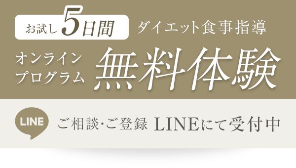 オンラインプログラム無料体験のご相談・ご登録はLINEより