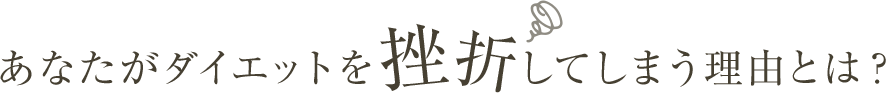 あなたがダイエットを挫折してしまう理由