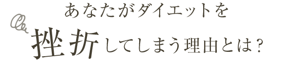 あなたがダイエットを挫折してしまう理由