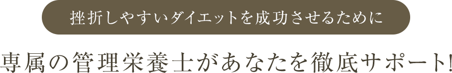 専属の管理栄養士があなたを徹底サポート