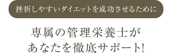 専属の管理栄養士があなたを徹底サポート